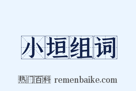 小垣组词是什么意思的图片